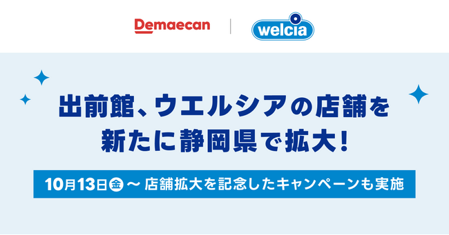 『出前館』、「ウエルシア」の店舗を新たに静岡県で拡大