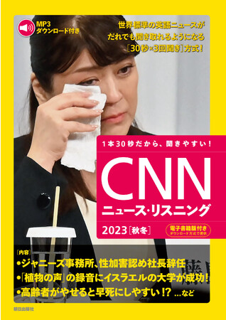 ジャニーズ性加害問題、ビートルズ最後の新曲、アルツハイマー新薬承認・・・世界標準の英語ニュースがだれでも聞き取れるようになる『CNNニュース・リスニング2023[秋冬]』発売！