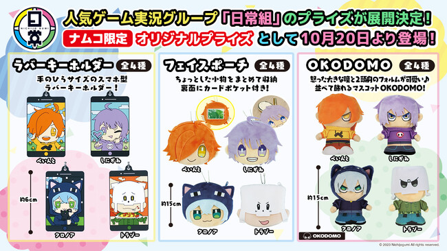 eStreamより、人気ゲーム実況グループ「日常組」のオリジナルプライズ商品が全国のナムコ店舗・ネットクレーンモール「とるモ」にて2023年10月20日より順次展開決定！