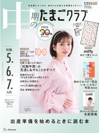 テレビ朝日アナウンサー・弘中綾香さんが「たまひよ」創刊30周年記念号『中期のたまごクラブ』表紙（10/14発売）に登場！