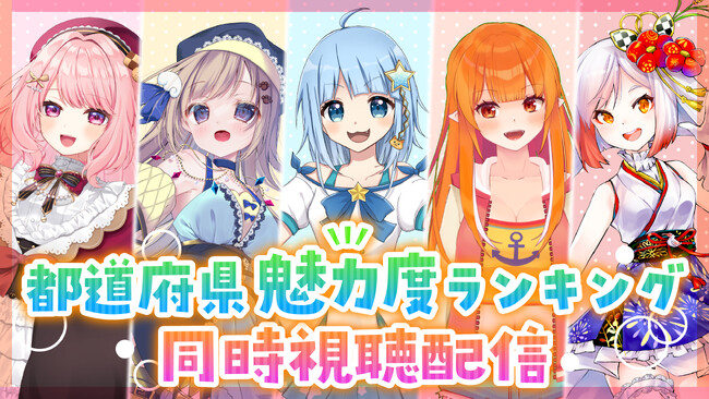 【世界初!?】都道府県魅力度ランキングをVTuberが同時視聴配信します!