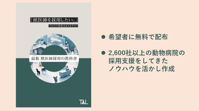 ペットの家族化推進のTYL、動物病院経営者に対し「最新 獣医師採用の教科書」の無料配布を開始