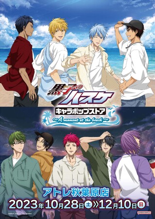 「黒子のバスケ キャラポップストア ~A moment at the beach~」 10月28日(土)よりアトレ秋葉原3階にて開催！ オリジナル描き下ろしイラストを使用したグッズが登場！