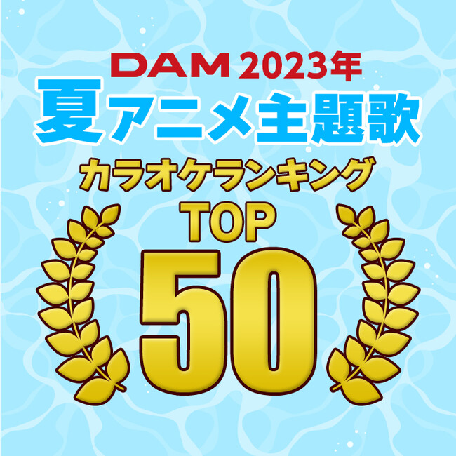 2023年夏アニメ主題歌カラオケランキングTOP50発表『呪術廻戦』の第2期「懐玉・玉折」OPとEDテーマが1位と2位を独占！