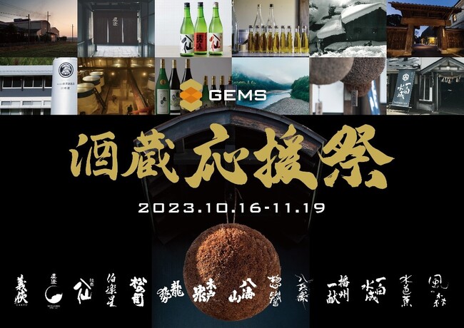 都市型商業施設「GEMS」シリーズ15棟108店舗において、“GEMS酒蔵応援祭”を2023年10月16日(月)より開催