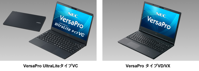 NEC、ビジネス・教育向けパソコン「VersaPro/Mate」のラインアップを一新