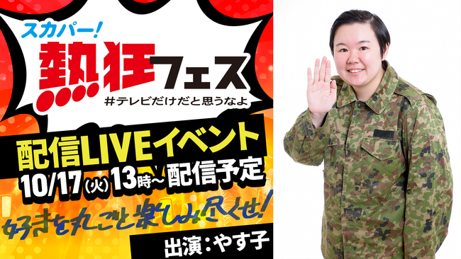 スカパー！「熱狂フェス」“やす子” が “熱子（あつこ）”に大胆キャラ変？！CM出演のやす子登壇イベントを17日（火）13時より無料生配信決定!!