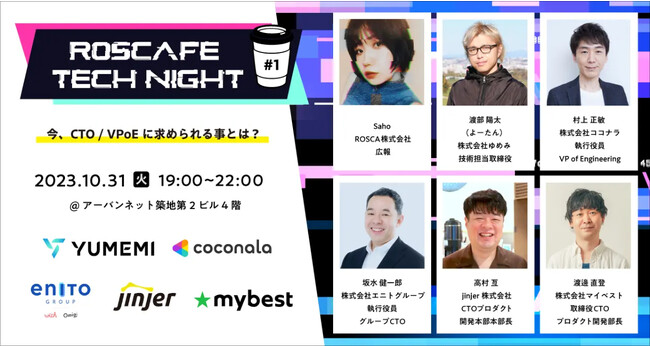 jinjer、5社のCTO／VPoEによるイベント「ROSCAFE TECH NIGHT」に登壇