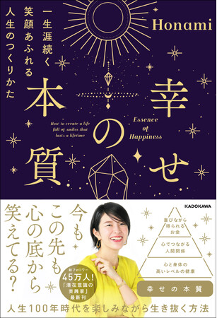 ベストセラー作家Honamiによる２年半ぶり待望の最新刊！『幸せの本質 一生涯続く笑顔あふれる人生のつくりかた』2023年10月13日（金）発売！