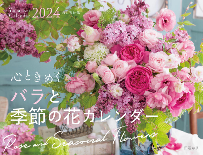 暮らしを彩り、楽しく明るい気分になれるカレンダー2024『心ときめくバラと季節の花カレンダー』発売