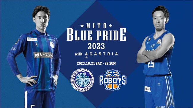 アダストリアが、スポーツを通して水戸市を盛り上げる「MITO BLUE PRIDE2023 with ADASTRIA」に初参加！水戸市を代表する選手たちと共に、業界や競技の垣根を超えた取り組みを実施