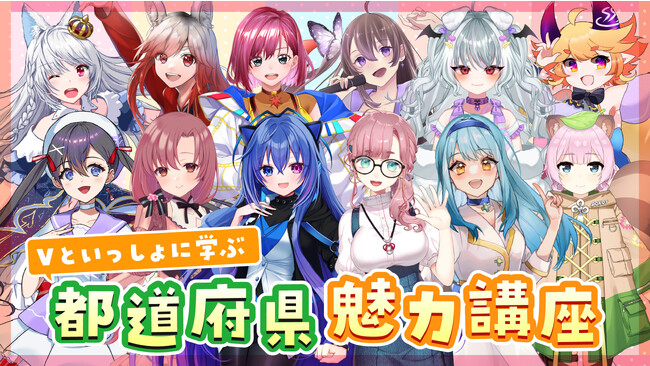 ”Vといっしょに学ぶ都道府県魅力講座”を開催!