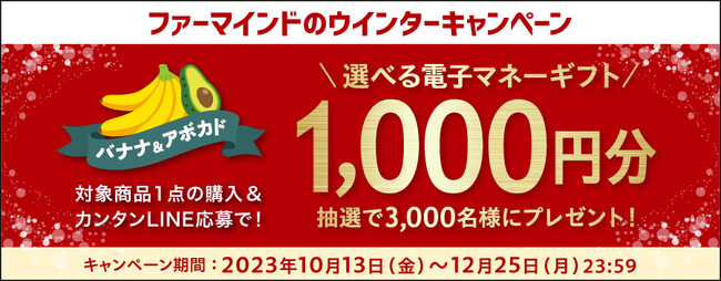ファーマインドのバナナとアボカドを買って当たる！《バナナ＆アボカド ファーマインドのウインターキャンペーン》を2023年10月13日より開催