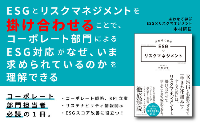 これからの時代、成長志向の企業が避けては通れない「ESG」の実践に必要な考え方を、豊富な事例で基本から理解できる書籍『あわせて学ぶESG×リスクマネジメント』本日発売！