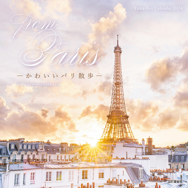 パリの美しい街並みを堪能できるカレンダー2024『from Paris −かわいいパリ散歩−』発売