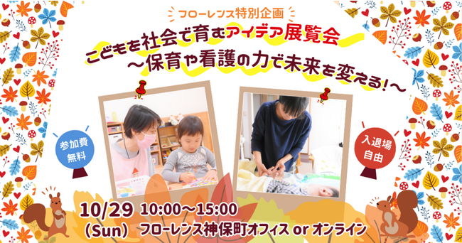 10/29（日）開催！こどもを社会で育むアイデア展覧会～保育・看護の力で未来を変える！～
