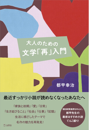 早稲田大学教授が名作の魅力を再発見！ 生活に根ざしたテーマで読み解く書評集『大人のための文学「再」入門』が発売