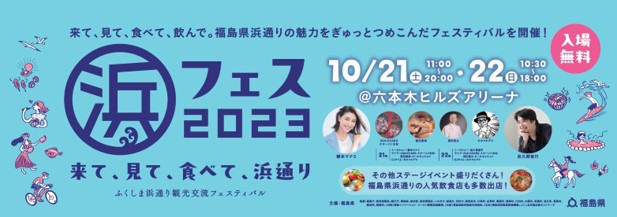 昨年盛況の福島県浜通りの魅力がつまったフェスティバルがパワーアップ　ふくしま浜通り観光交流フェスティバル「浜フェス2023」