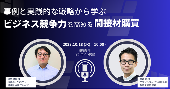「事例と実践的な戦略から学ぶビジネス競争力を高める間接材購買」日本最大級の調達・購買部門向けのカンファレンス「Procurement DX SUMMIT 2023」でのセッションが決定