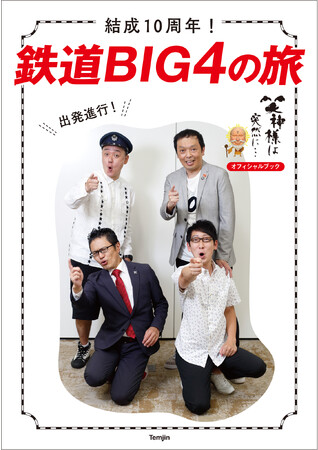 日本テレビ系バラエティー番組「笑神様は突然に…」のオフィシャルブック、『結成10周年！ 鉄道BIG4の旅』 発売！