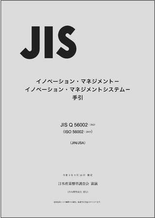 【未来を切り拓く革新的なイノベーションマネジメントシステム】JIS Q 56002:2023が登場！