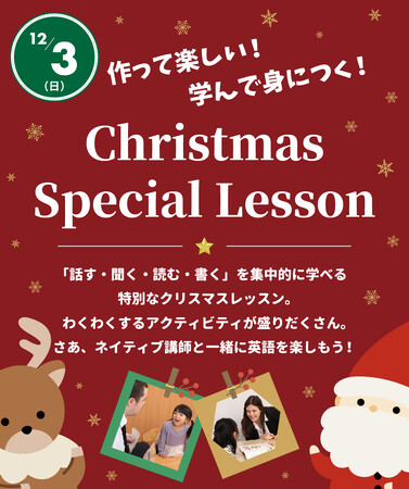 【シェーン英会話】12/3開催！1日完結の年少～小学生向けクリスマスレッスン申込受付中