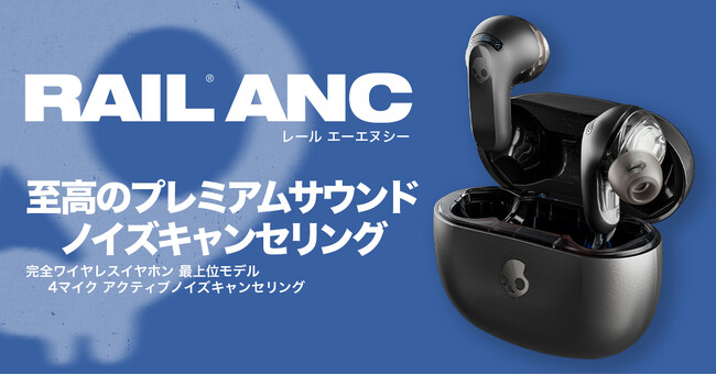 【Skullcandy】最上位モデル ノイズキャンセリング完全ワイヤレスイヤホン「Rail ANC」新発売！至高のプレミアムサウンド