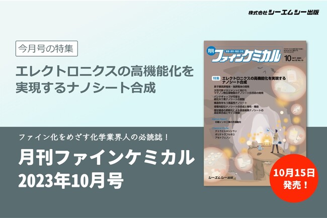 バルク体とは異なる物性・機能の発現が確認され、近年エレクトロニクス分野等での応用が期待されているナノシートの最新研究に迫る！雑誌『月刊ファインケミカル2023年10月号』が10月15日に発売！
