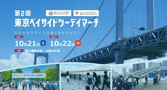 近日開催！東京お台場『第2回東京ベイサイドツーデイマーチ』