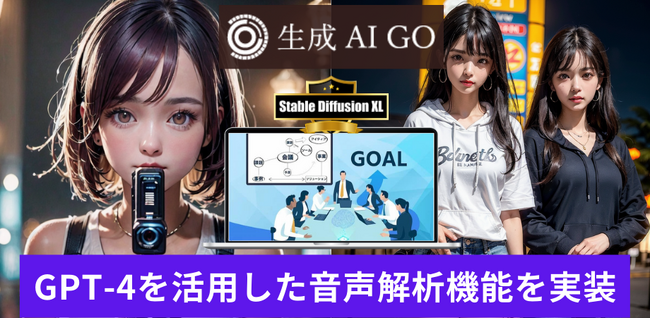 【アップデート】画像生成AI活用ツール「生成AI GO」に、「GPT-4」を活用した音声解析機能を実装！