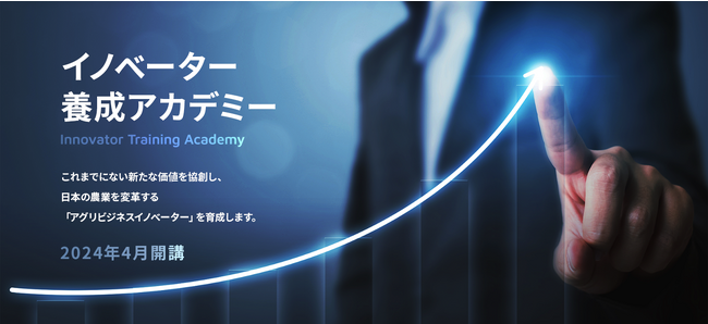 「AFJ日本農業経営大学校 イノベーター養成アカデミー」10月16日（月）よりI期入試出願受付開始