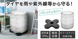 ベランダやガレージでの収納に便利、タイヤを雨や紫外線から守る！『タイヤパレット&タイヤ収納カバー』をセット販売で新発売！！