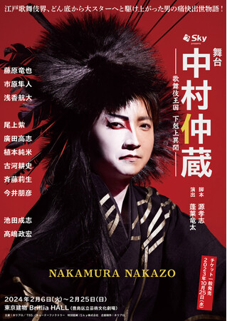 【藤原竜也主演】2024年2月上演舞台『中村仲蔵 ～歌舞伎王国 下剋上異聞～』追加キャスト＆配役解禁／神田伯山とのコラボレーション映像も公開【10/14より先着先行開始】
