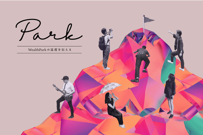 WealthParkの「人」が分かる採用オウンドメディア、『Park』を本日10月13日にリリース