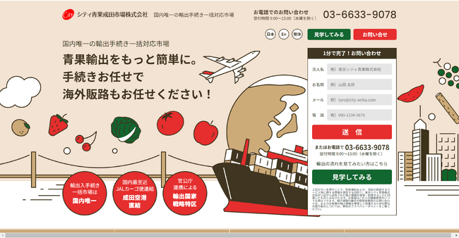 【シティ青果成田市場(株)】輸出入サービス特設サイト公開のおしらせ