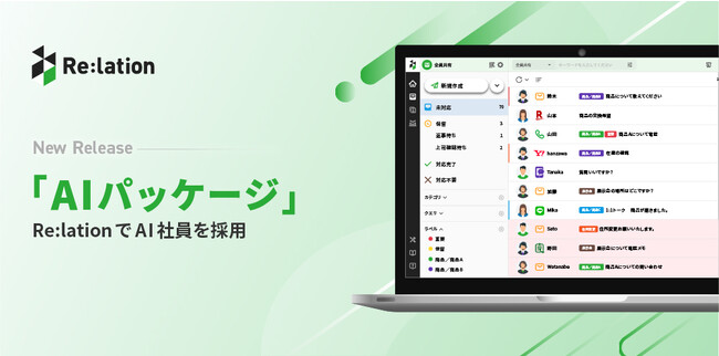 顧客対応クラウド『Re:lation』、生成AIを活用したAIパッケージをリリース