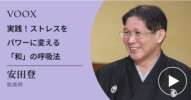 呼吸の力を実践！能楽師・安田登さん『実践！ストレスをパワーに変える「和」の呼吸法』音声教養メディアVOOXにて、配信開始！