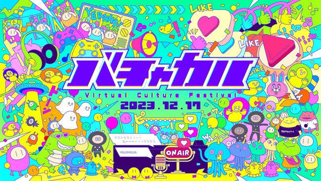 SPWNを運営するバルス、12月17日（日）に無料リアルイベントVTuberの文化祭「バチャカル」を初開催！参加VTuber大募集！！