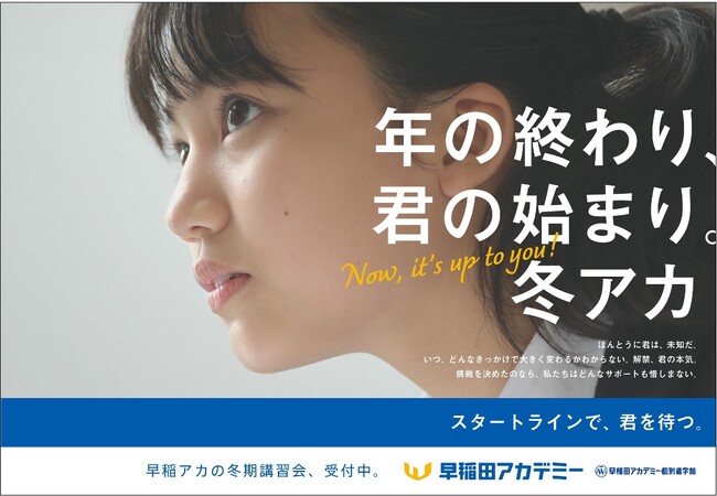 進学塾・早稲田アカデミー　冬期講習会・新広告　新コンセプト“冬アカ”「年の終わり、君の始まり。冬アカ」篇　新ビジュアル公開