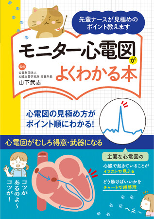 ユーキャンより『モニター心電図がよくわかる本―先輩ナースが見極めのポイント教えます―』を2023年10月13日から全国書店にて発売！