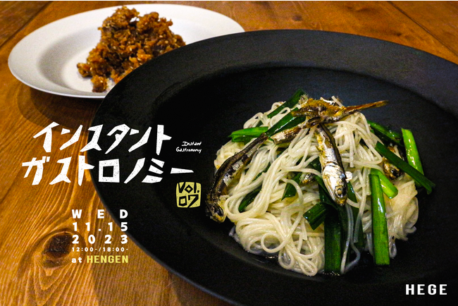 直火可能なアルミ製テーブルウェア「HEGE(ヘゲ)」が主催する「インスタント ガストロノミー vol.7」を11月15日(水)に開催。