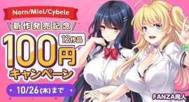 FANZA同人「Norn/Miel/Cybele」過去ゲーム作品12本がすべて100円に!サークル新作発売記念キャンペーン開催 FANZA同人「Norn/Miel/Cybele」過去ゲーム作品12本がすべて100円に!サークル新作発売記念キャンペーン開催