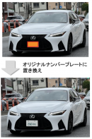 オリジナルナンバープレート置換 オリジナルナンバープレート置換