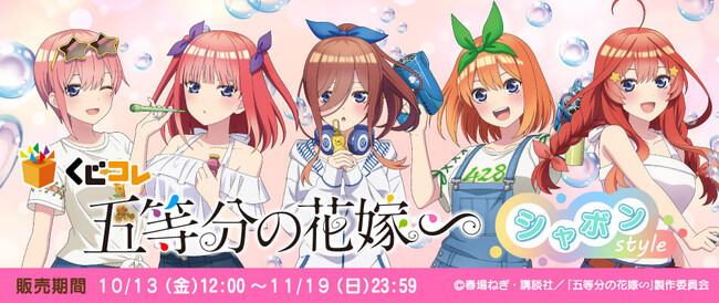 TVスペシャルアニメ『五等分の花嫁∽』新規描き下ろしグッズが当たるくじ 『くじコレ』にて販売開始！