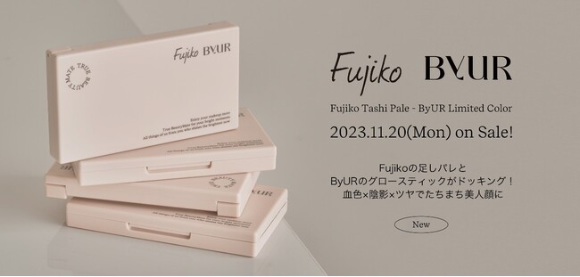 【数量限定コラボコスメ】Fujiko の“足しパレ”とByUR の“グロースティック”がドッキング！11月20日(月)発売