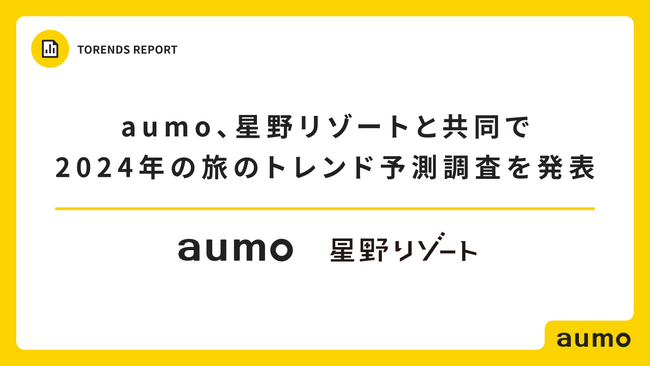 aumo、星野リゾートと共同で2024年の旅のトレンド予測調査を発表