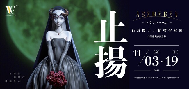 石長櫻子／植物少女園、自身初の個展「止揚　-アウフヘーベン-」開催決定！