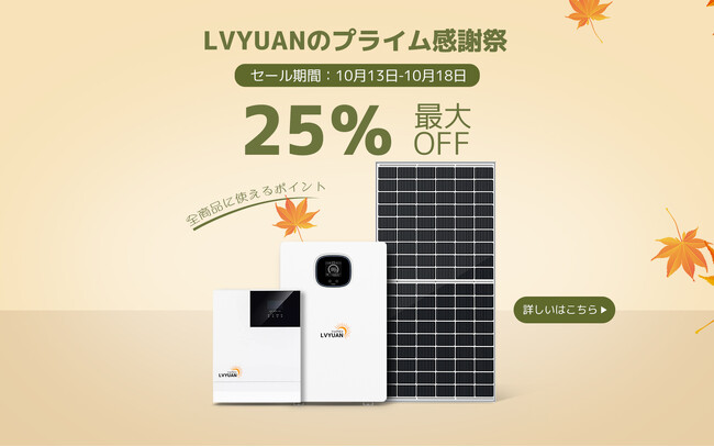 【LVYUAN】秋の感謝祭を開催中「最大25％OFF」