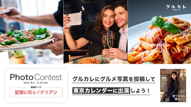 東京カレンダーに出演しよう！「グルカレ by 東京カレンダー」で『記憶に残るイタリアン』がテーマのフォトコンテストを開催