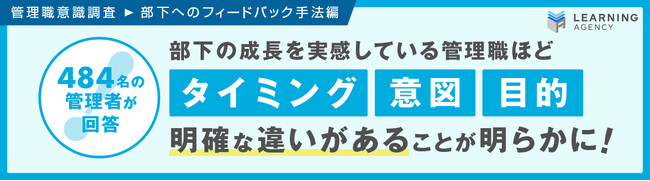 【調査レポート】部下の成長を実感している管理職ほど「タイミング」「意図」「目的」に明確な違いがあることが明らかに